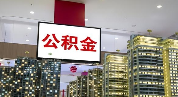宁夏公积金离职提出（公积金离职申请提取要多久到账）
